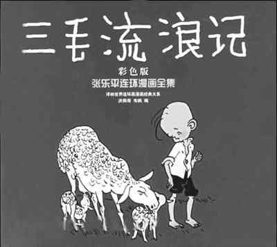對當代漫畫的思考：看到“三毛”會想起什么