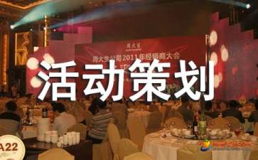 活動策劃公司人員必備技能之公關活動策劃書