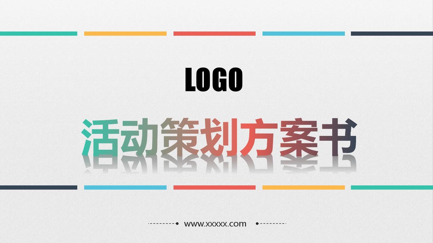 【活動策劃】淺談關(guān)于活動策劃方案的基本格式！