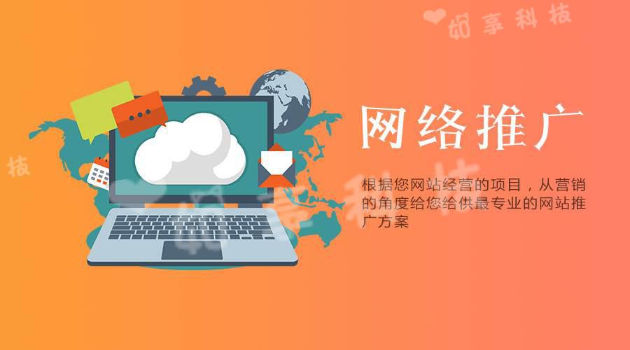 【網站推廣】企業(yè)選擇網絡推廣公司的優(yōu)勢是什么？