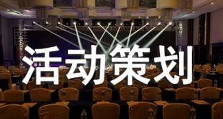 會(huì)議策劃和活動(dòng)策劃有區(qū)別嗎