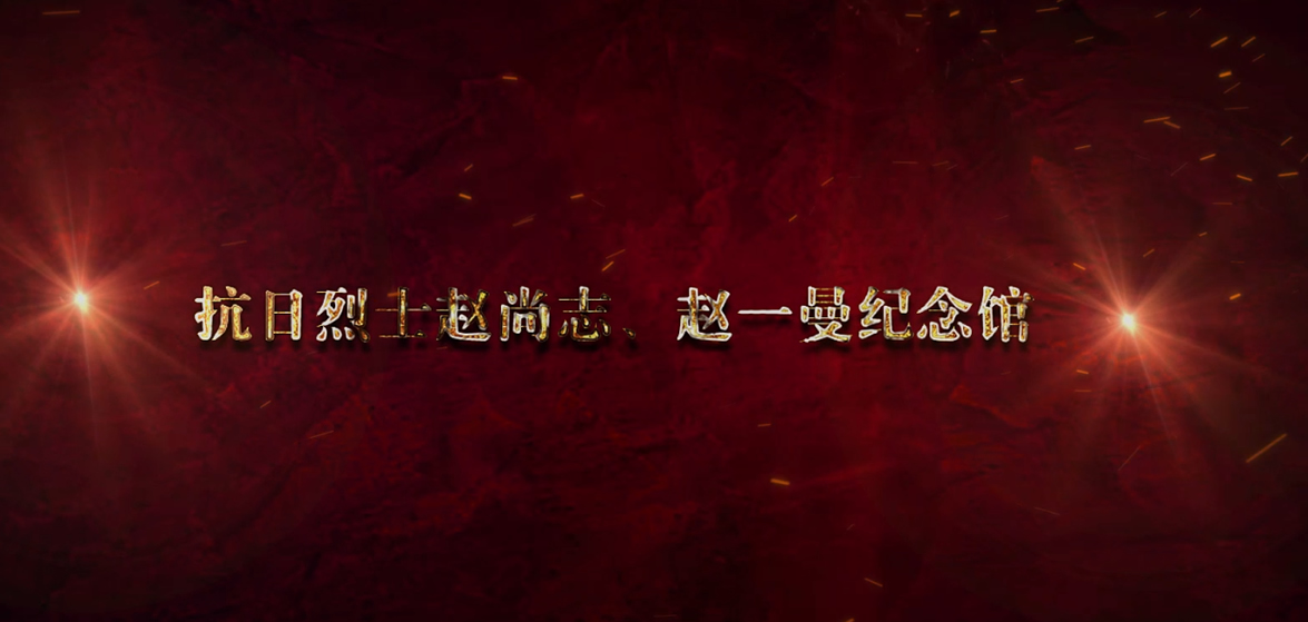 趙尚志、趙一曼紀念館